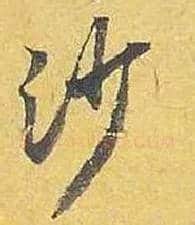 沙毛笔行书写法,摘自宋米芾珊瑚帖