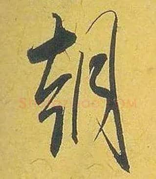 朝毛笔行书写法,摘自宋米芾珊瑚帖