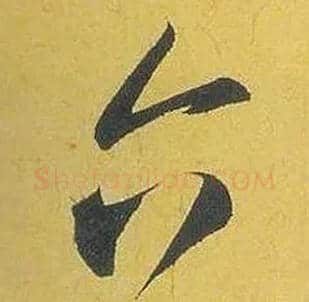 六毛笔行书写法,摘自宋米芾珊瑚帖