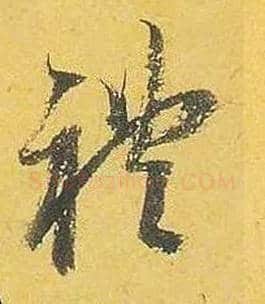 礼毛笔行书写法,摘自宋米芾珊瑚帖