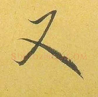 又毛笔行书写法,摘自宋米芾珊瑚帖