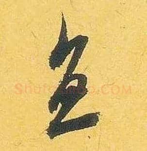 直毛笔行书写法,摘自宋米芾珊瑚帖