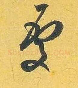 處毛笔行书写法,摘自宋米芾珊瑚帖