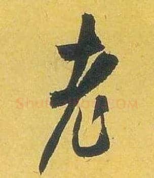 老毛笔行书写法,摘自宋米芾珊瑚帖