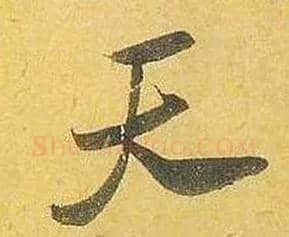 天毛笔行书写法,摘自宋米芾珊瑚帖