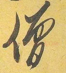 僧毛笔行书写法,摘自宋米芾珊瑚帖