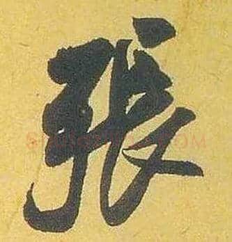 张毛笔行书写法,摘自宋米芾珊瑚帖