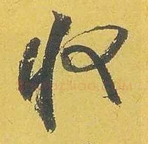 收毛笔行书写法,摘自宋米芾珊瑚帖