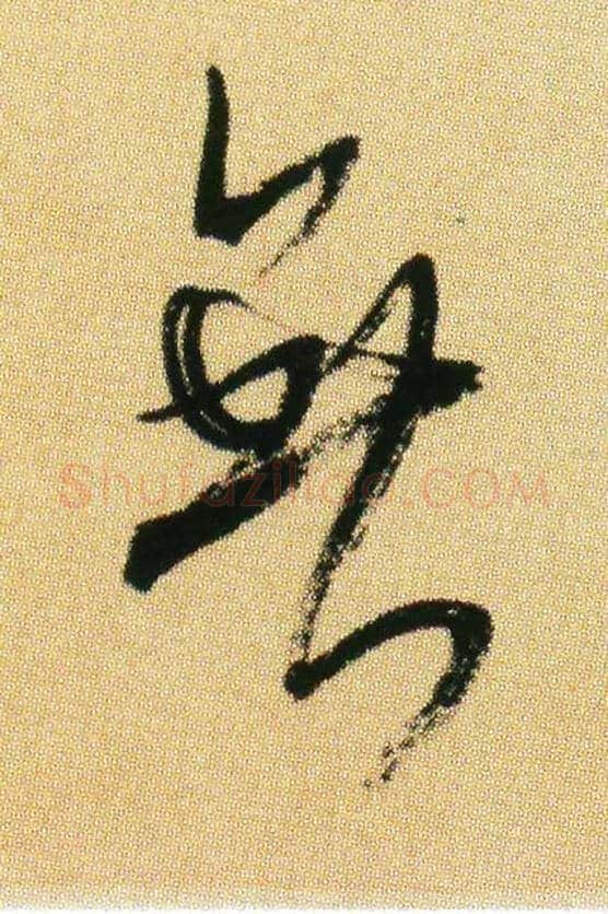 無毛笔行书写法,摘自宋米芾虹县诗帖