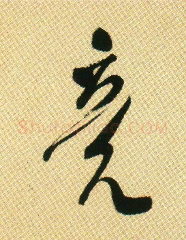 竟毛笔行书写法,摘自宋米芾虹县诗帖