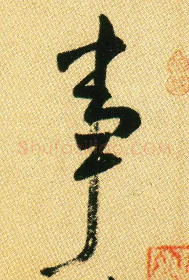 事毛笔行书写法,摘自宋米芾虹县诗帖