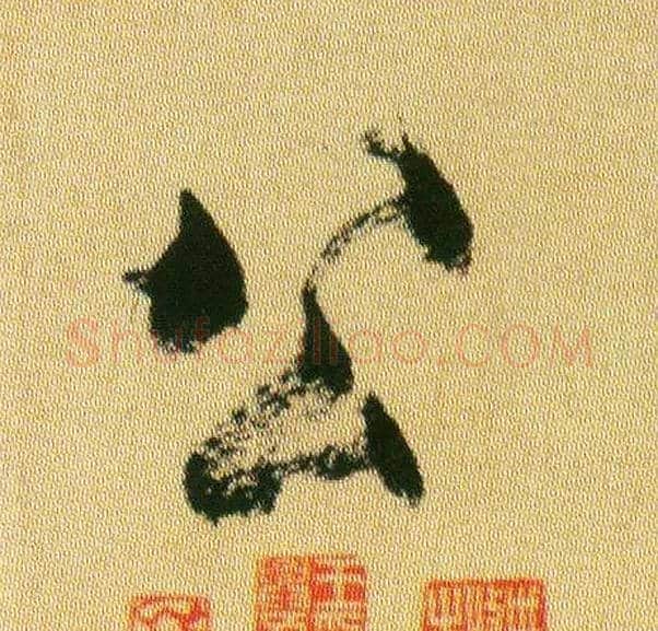 公毛笔行书写法,摘自宋米芾虹县诗帖