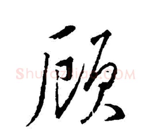 顧字颜真卿毛笔行书写法,摘自颜真卿毛笔行书作品