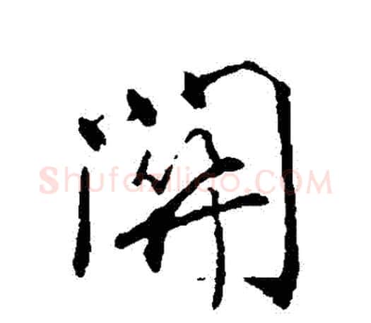 關字颜真卿毛笔行书写法,摘自颜真卿毛笔行书作品
