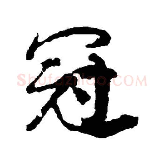 冠字颜真卿毛笔行书写法,摘自颜真卿毛笔行书作品