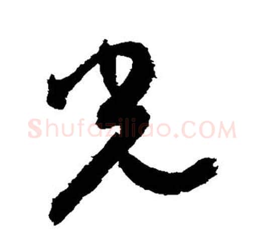 光字颜真卿毛笔行书写法,摘自颜真卿毛笔行书作品
