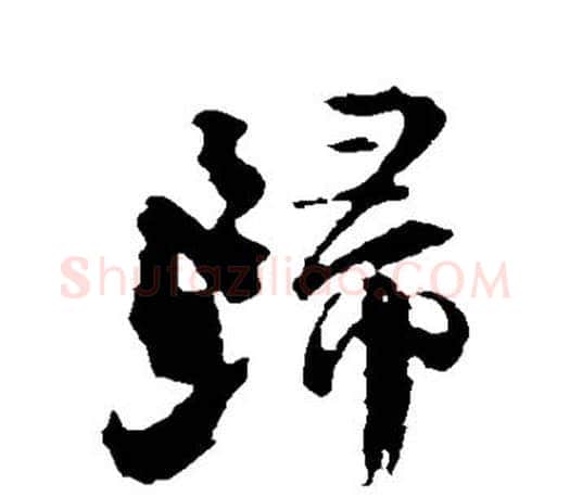 归字颜真卿毛笔行书写法,摘自颜真卿毛笔行书作品