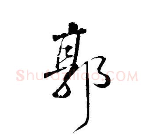 郭字颜真卿毛笔行书写法,摘自颜真卿毛笔行书作品