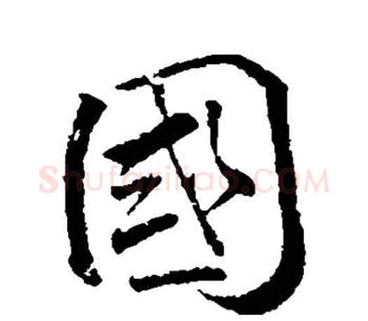 国字颜真卿毛笔行书写法,摘自颜真卿毛笔行书作品