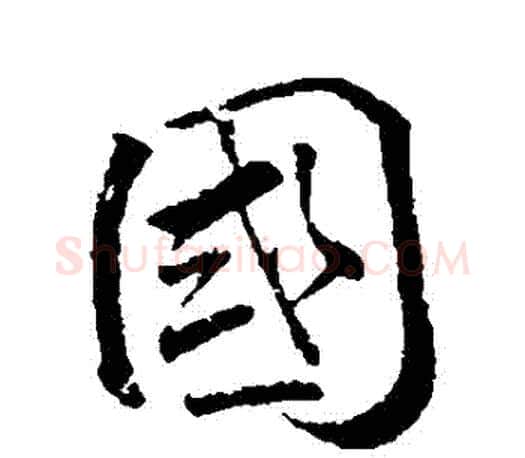國字颜真卿毛笔行书写法,摘自颜真卿毛笔行书作品