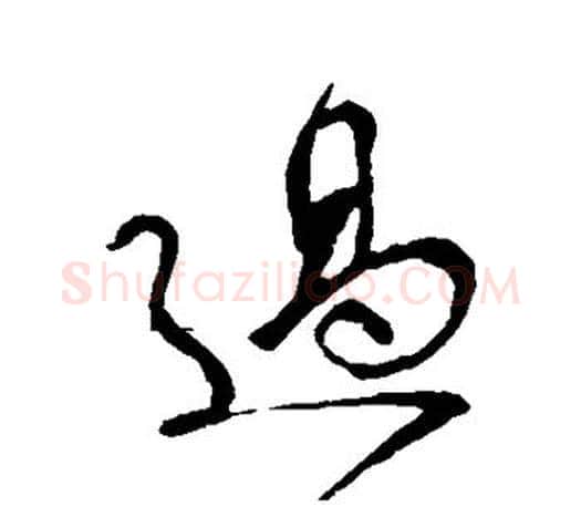 过字颜真卿毛笔行书写法,摘自颜真卿毛笔行书作品