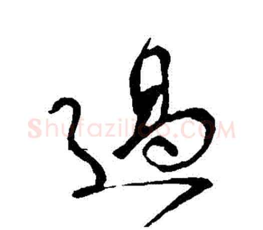 過字颜真卿毛笔行书写法,摘自颜真卿毛笔行书作品