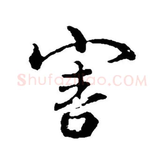 害字颜真卿毛笔行书写法,摘自颜真卿毛笔行书作品