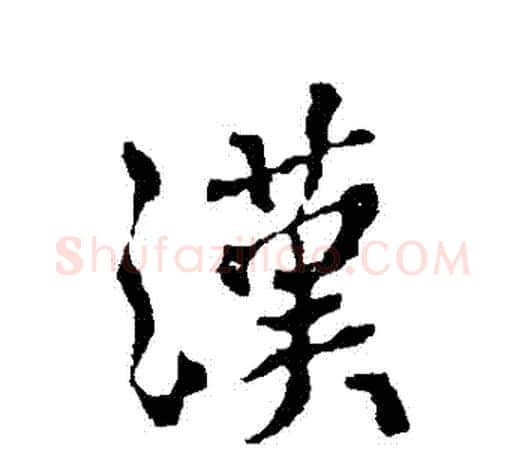 漢字颜真卿毛笔行书写法,摘自颜真卿毛笔行书作品