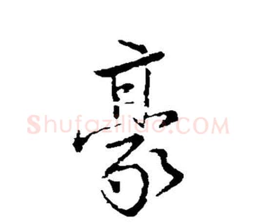 豪字颜真卿毛笔行书写法,摘自颜真卿毛笔行书作品
