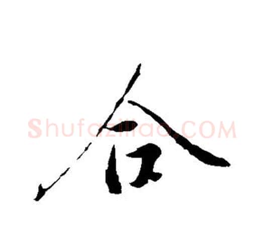 合字颜真卿毛笔行书写法,摘自颜真卿毛笔行书作品