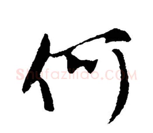何字颜真卿毛笔行书写法,摘自颜真卿毛笔行书作品