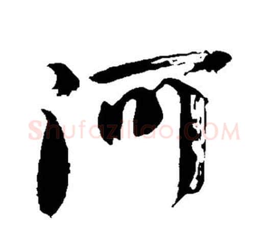 河字颜真卿毛笔行书写法,摘自颜真卿毛笔行书作品