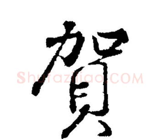 贺字颜真卿毛笔行书写法,摘自颜真卿毛笔行书作品