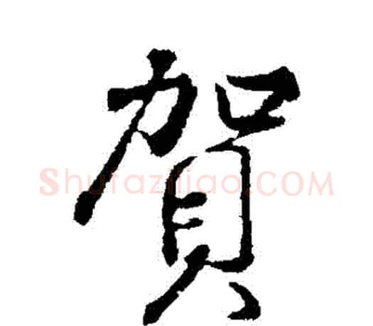 賀字颜真卿毛笔行书写法,摘自颜真卿毛笔行书作品