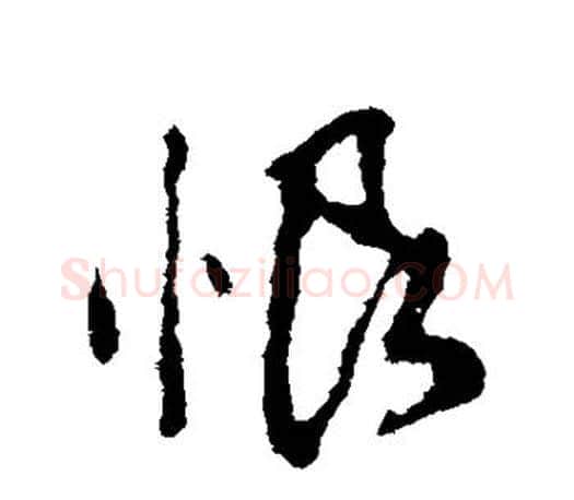 恨字颜真卿毛笔行书写法,摘自颜真卿毛笔行书作品