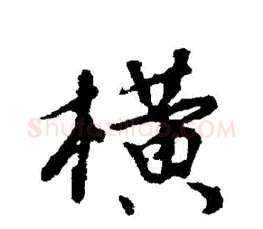 橫字颜真卿毛笔行书写法,摘自颜真卿毛笔行书作品