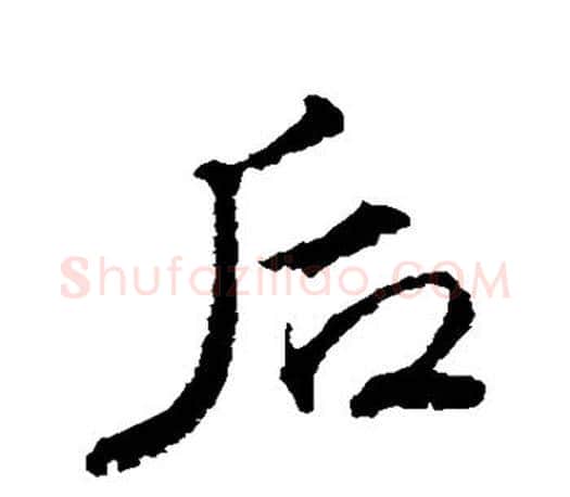 后字颜真卿毛笔行书写法,摘自颜真卿毛笔行书作品
