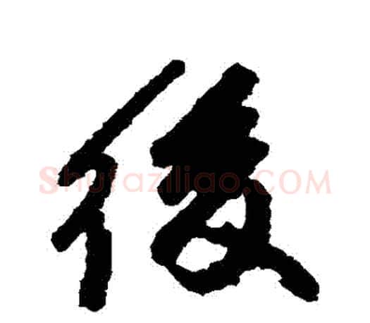 後字颜真卿毛笔行书写法,摘自颜真卿毛笔行书作品
