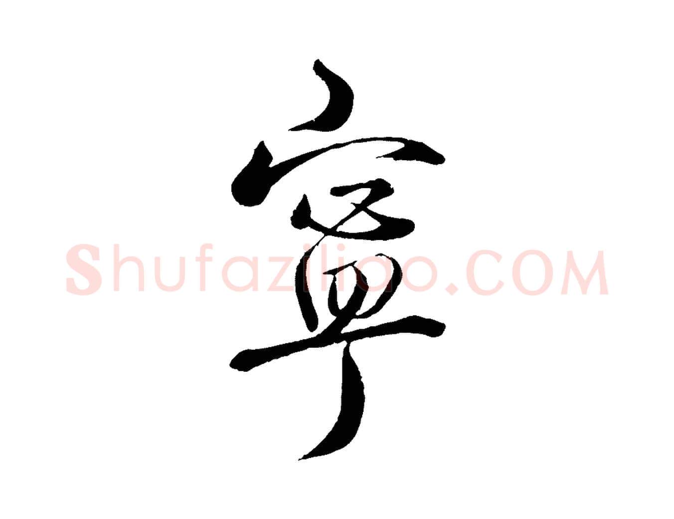 寧毛笔行楷写法,摘自宋代戴蒙跋道服赞