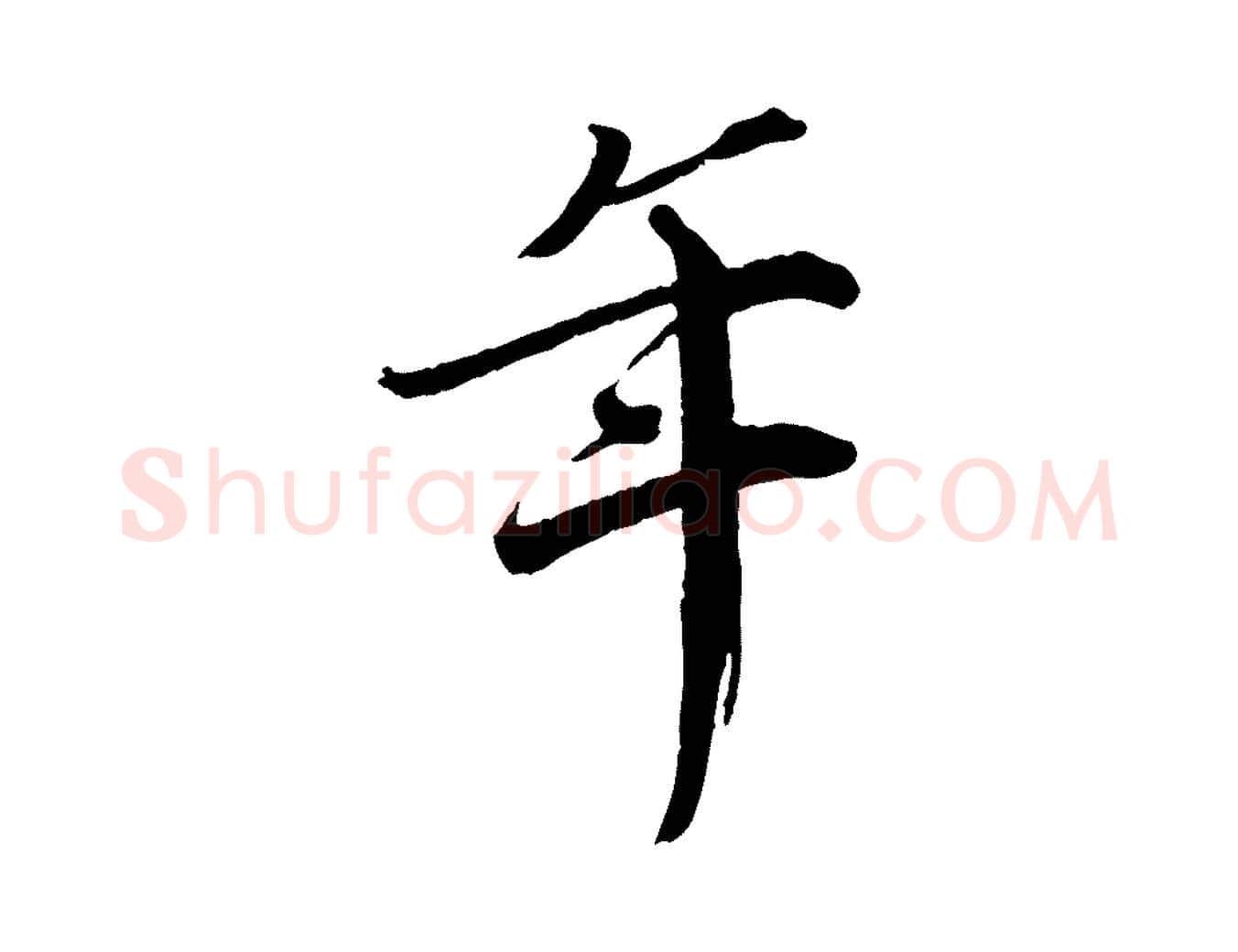 年毛笔行楷写法,摘自宋代戴蒙跋道服赞