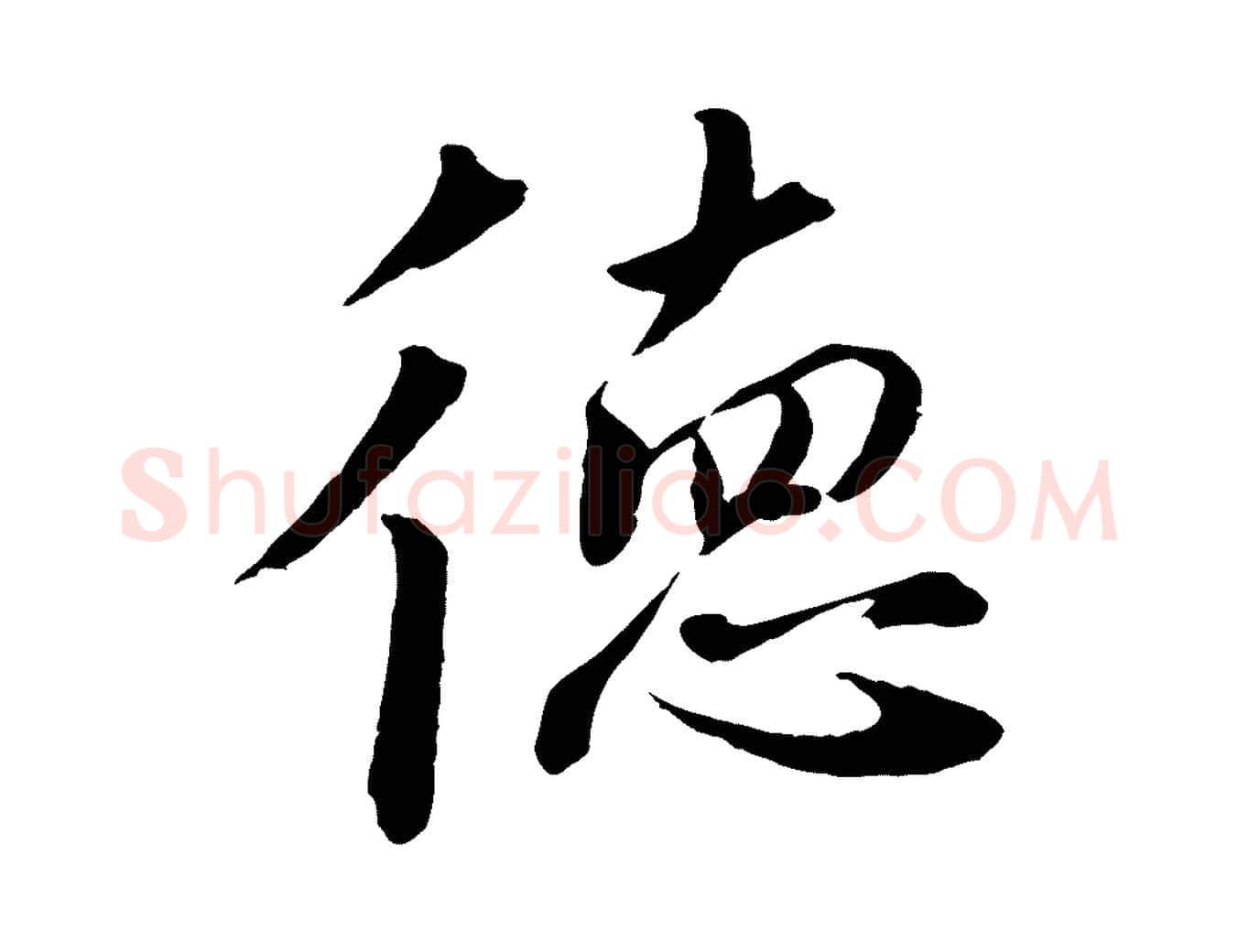 德毛笔行楷写法,摘自宋代戴蒙跋道服赞