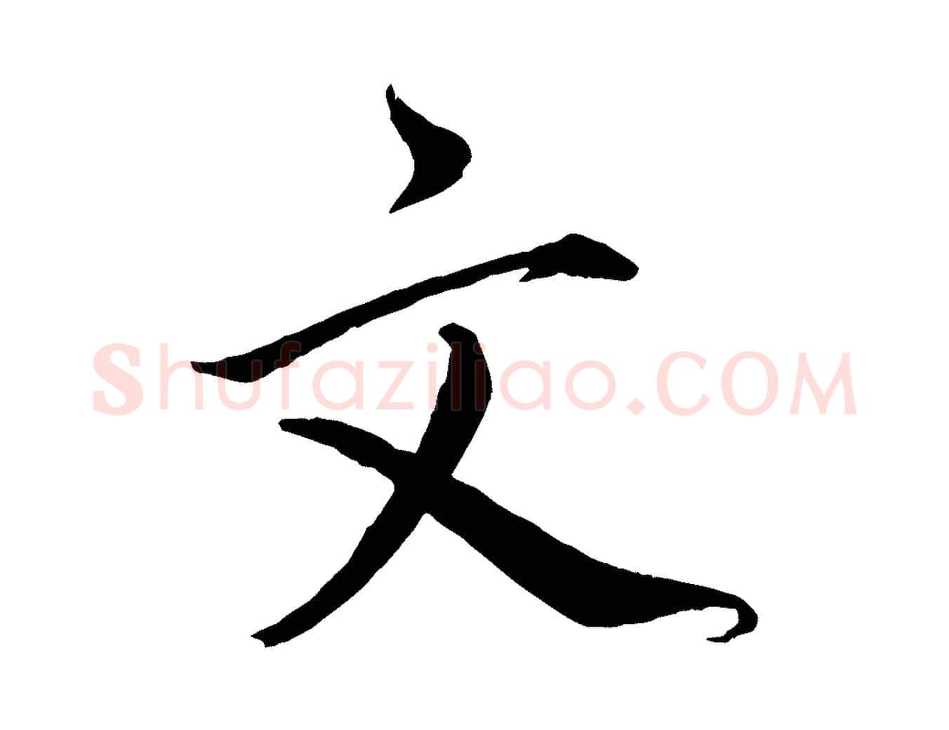 文毛笔行楷写法,摘自宋代戴蒙跋道服赞