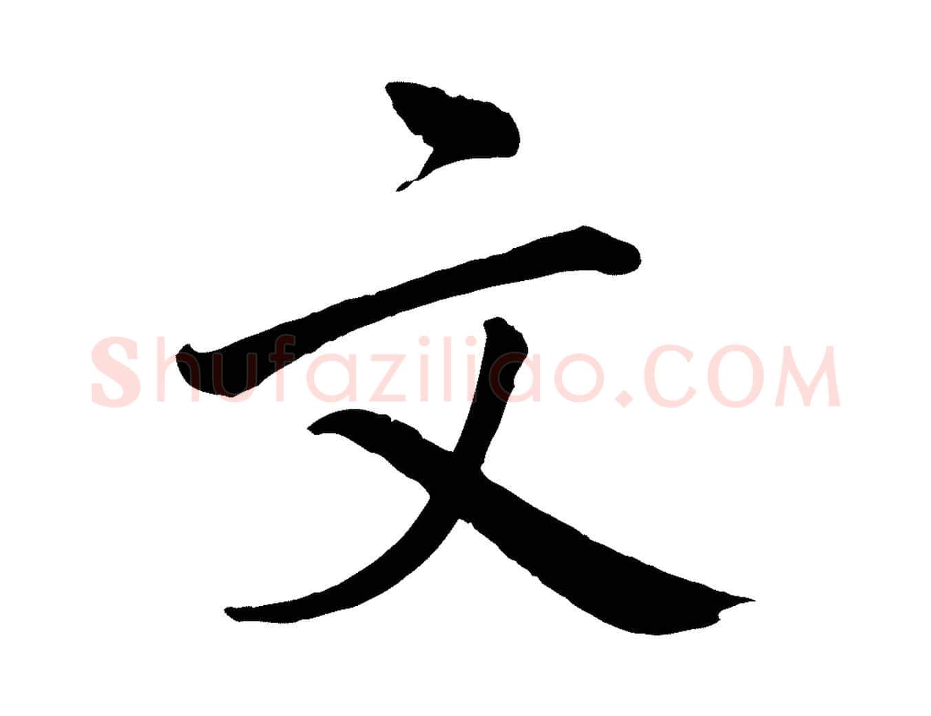 文毛笔行楷写法,摘自宋代戴蒙跋道服赞