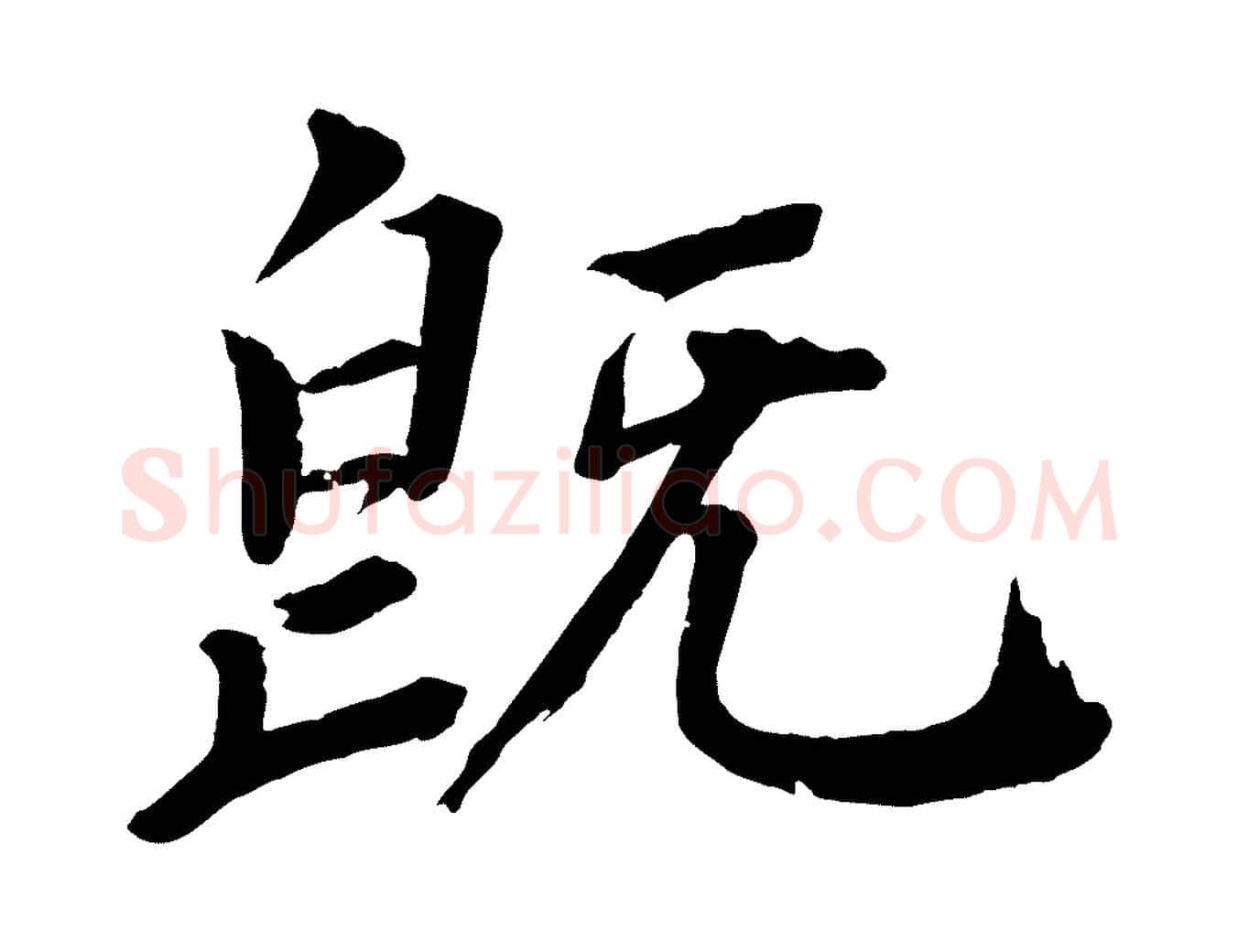 既毛笔行楷写法,摘自宋代戴蒙跋道服赞