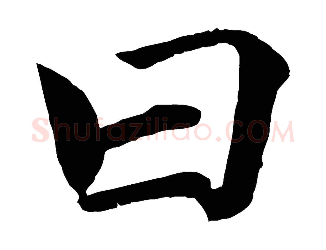 曰毛笔行楷写法,摘自宋代戴蒙跋道服赞