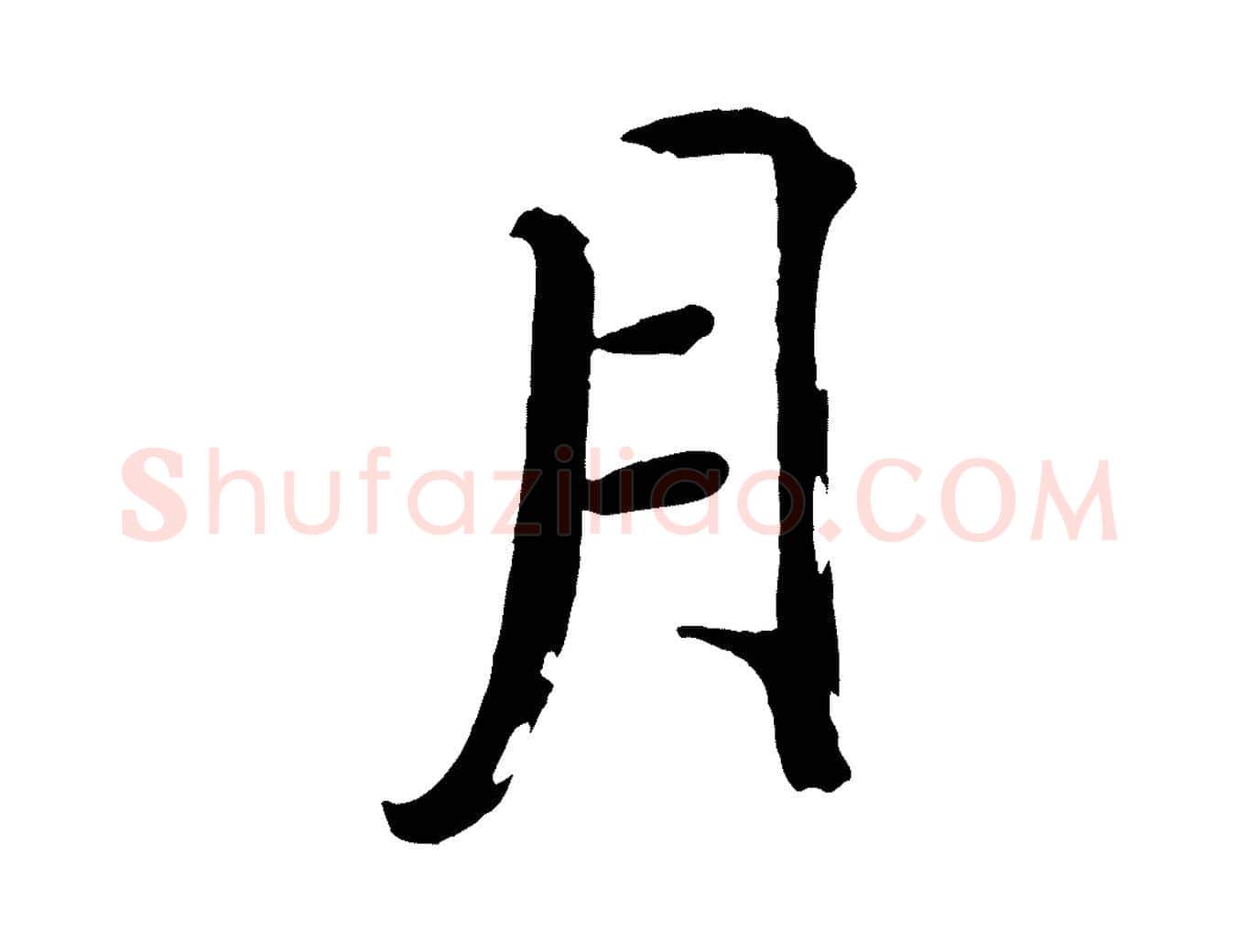月毛笔行楷写法,摘自宋代戴蒙跋道服赞