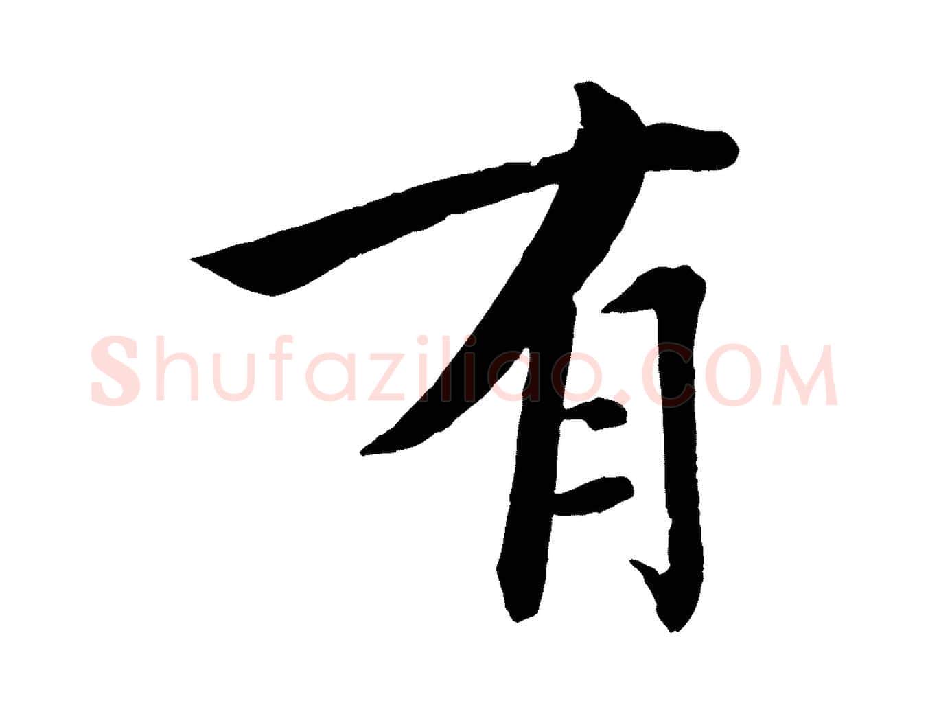 有毛笔行楷写法,摘自宋代戴蒙跋道服赞