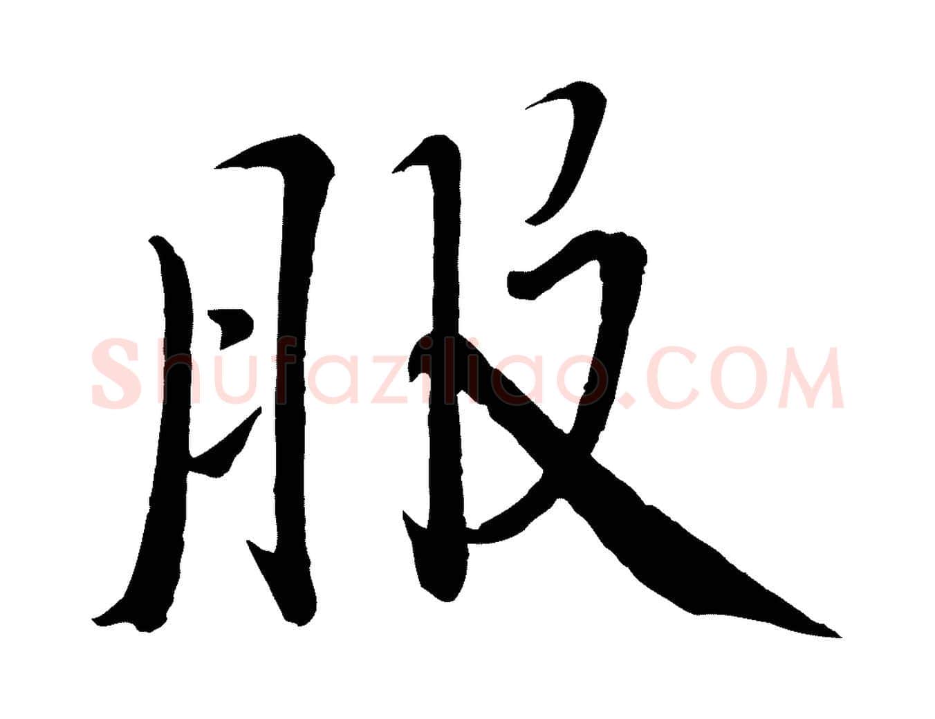 服毛笔行楷写法,摘自宋代戴蒙跋道服赞