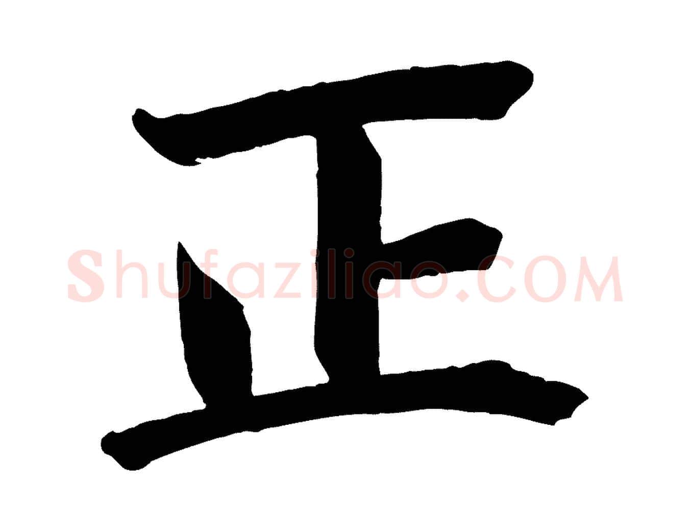 正毛笔行楷写法,摘自宋代戴蒙跋道服赞