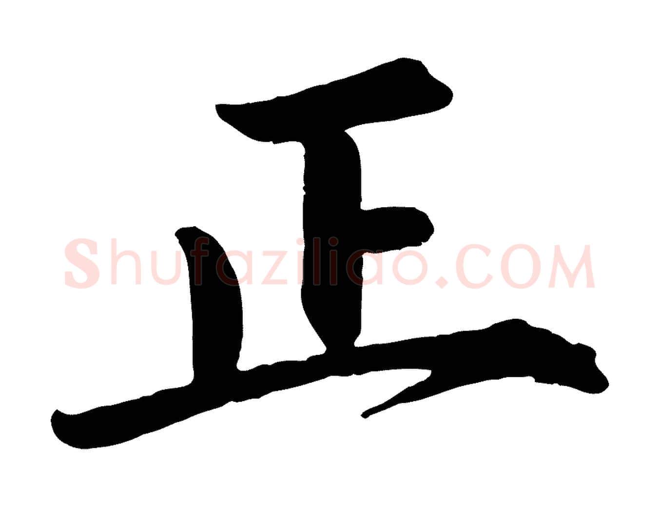 正毛笔行楷写法,摘自宋代戴蒙跋道服赞